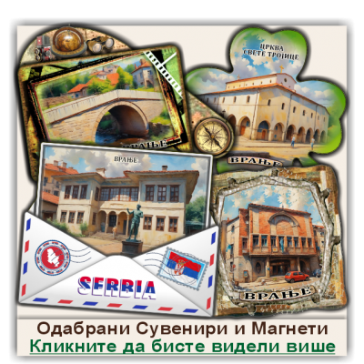 Врање / Vranje Сувенири и Магнети