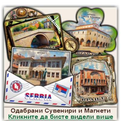 Врање / Vranje Сувенири и Магнети