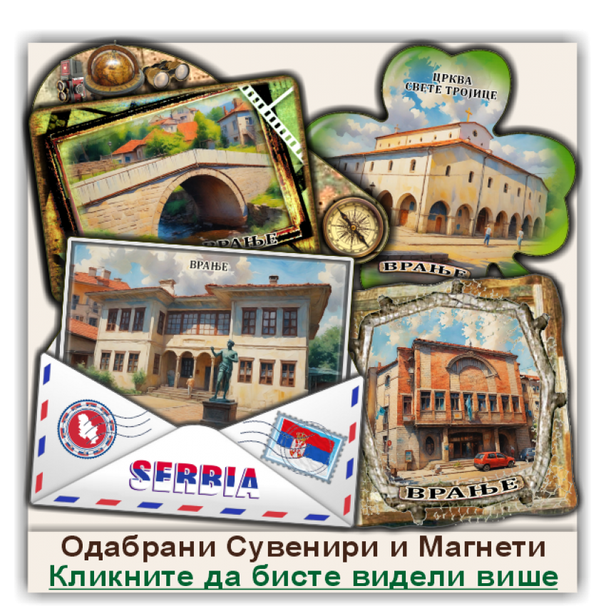 Врање / Vranje Сувенири и Магнети