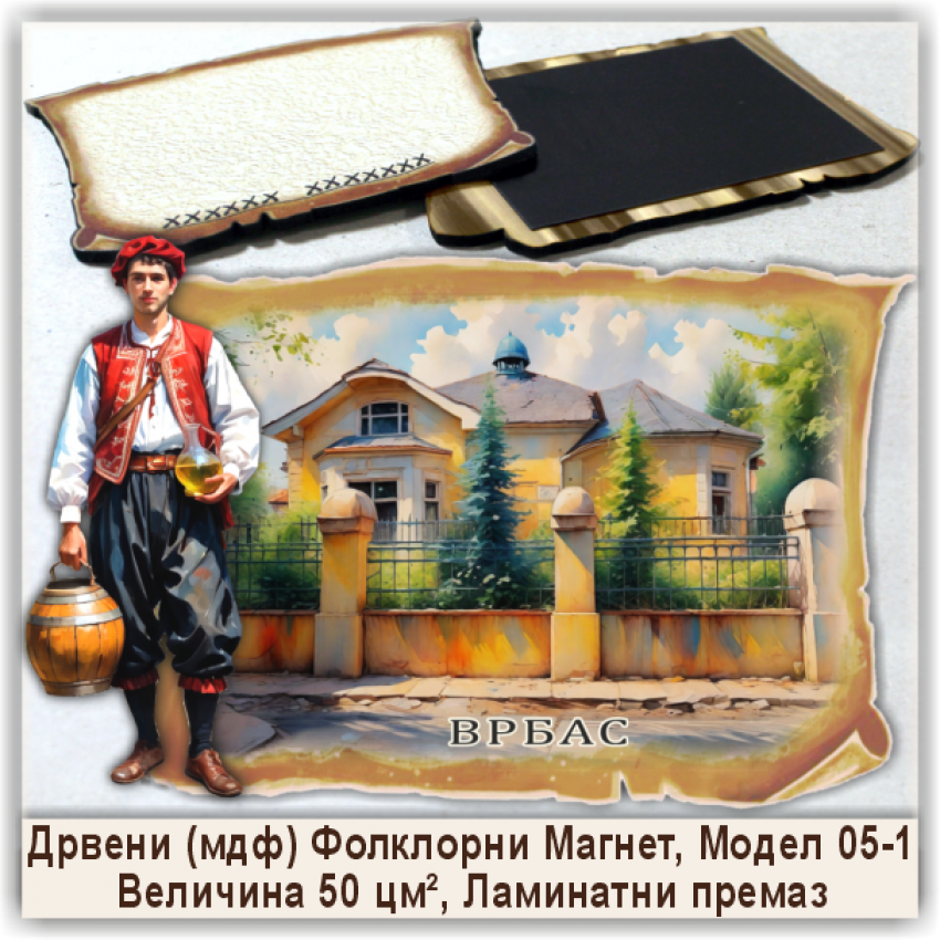 Врбас / Vrbas Сувенири и Магнети Врбас / Vrbas Сувенири и Магнети