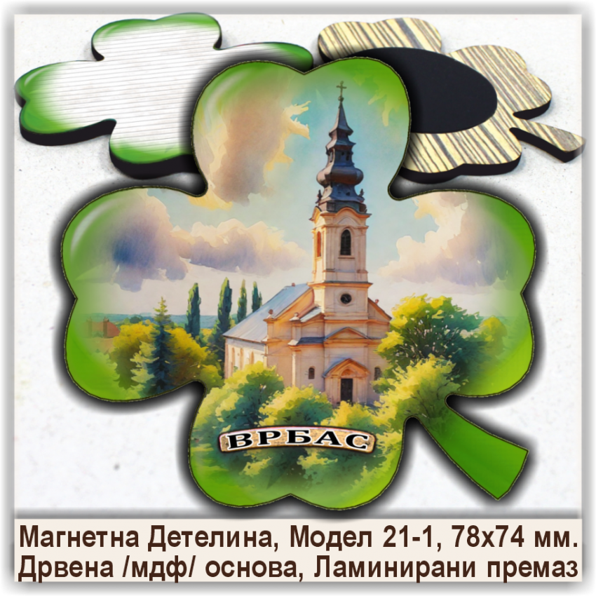 Врбас / Vrbas Сувенири и Магнети Врбас / Vrbas Сувенири и Магнети