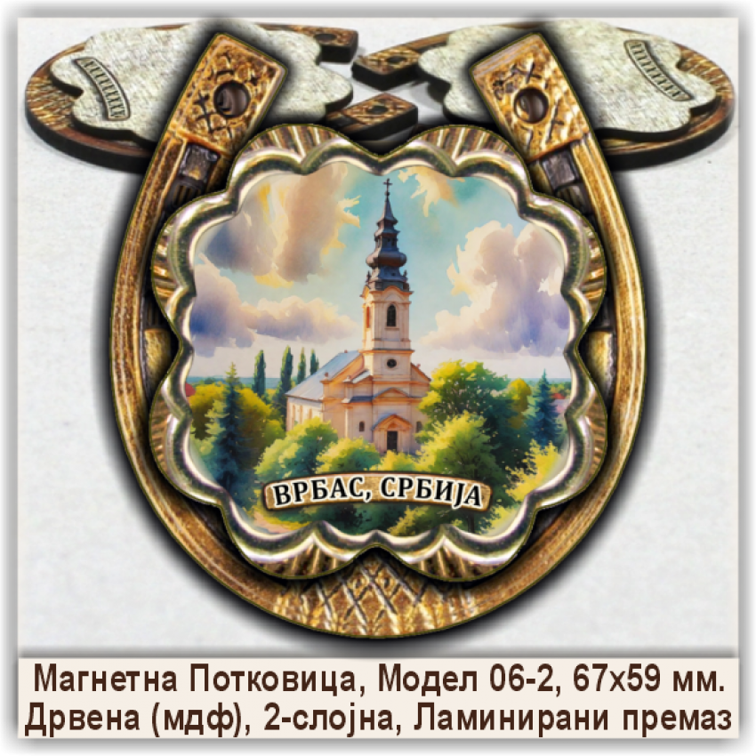 Врбас / Vrbas Сувенири и Магнети Врбас / Vrbas Сувенири и Магнети