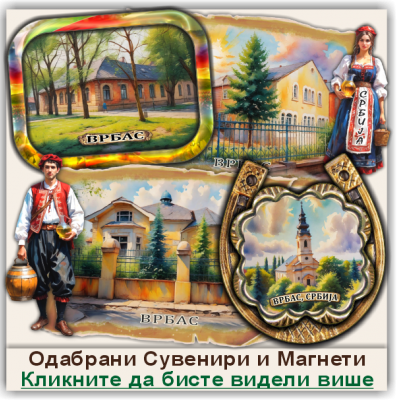 Врбас / Vrbas Сувенири и Магнети