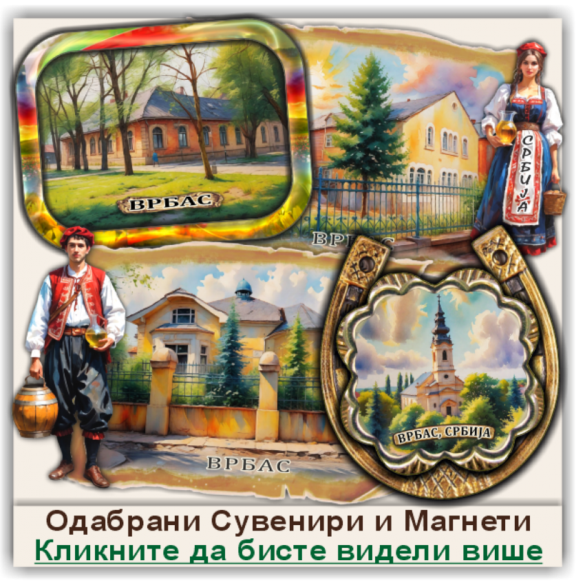 Врбас / Vrbas Сувенири и Магнети