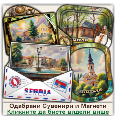 Врбас / Vrbas Сувенири и Магнети