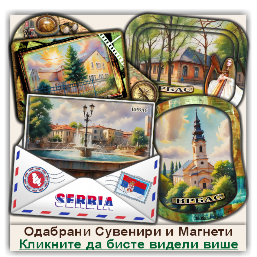 Врбас / Vrbas Сувенири и Магнети