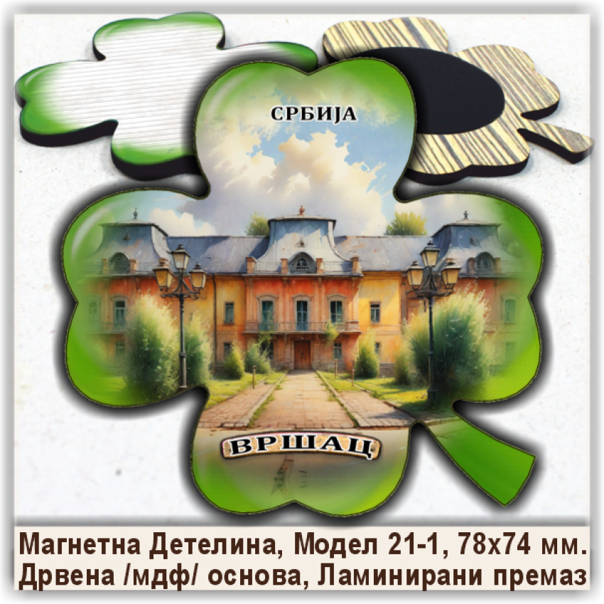 Вршац / Vršac Сувенири и Магнети Вршац / Vršac Сувенири и Магнети