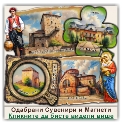 Вршац / Vršac Сувенири и Магнети