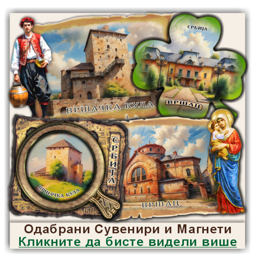 Вршац / Vršac Сувенири и Магнети
