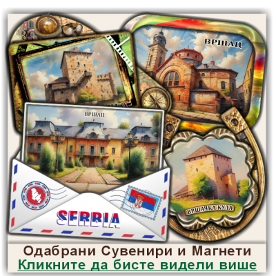 Вршац / Vršac Сувенири и Магнети