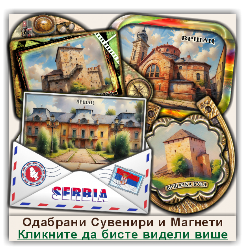 Вршац / Vršac Сувенири и Магнети
