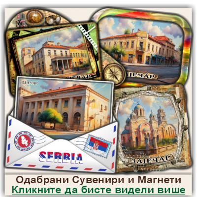 Зајечар / Zaječar Сувенири и Магнети