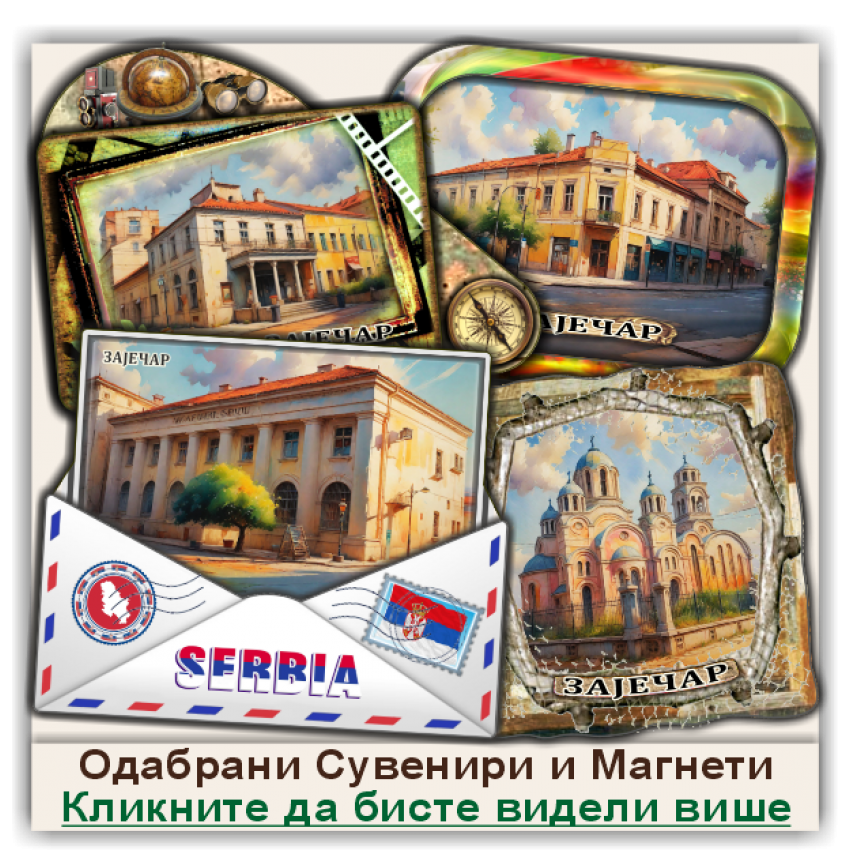 Зајечар / Zaječar Сувенири и Магнети