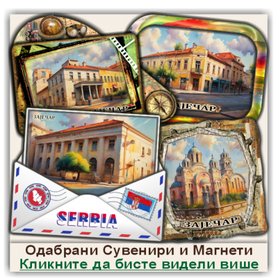 Зајечар / Zaječar Сувенири и Магнети