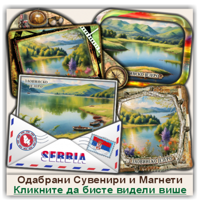 Заовинско језеро Сувенири и Магнети