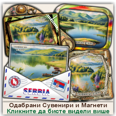 Заовинско језеро Сувенири и Магнети