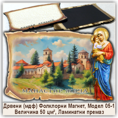 Манастир Жича Сувенири и Магнети Манастир Жича Сувенири и Магнети
