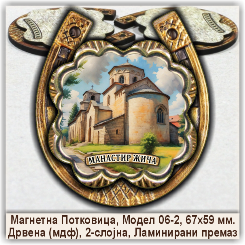 Манастир Жича Сувенири и Магнети