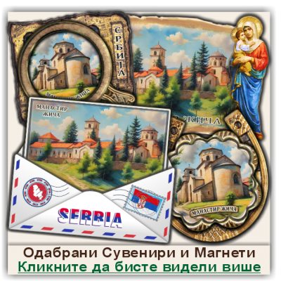 Манастир Жича Сувенири и Магнети