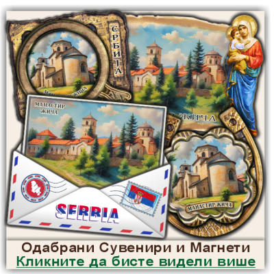 Манастир Жича Сувенири и Магнети