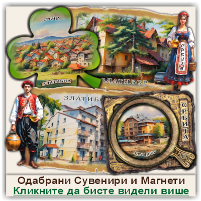 Златибор / Zlatibor  Сувенири и Магнети
