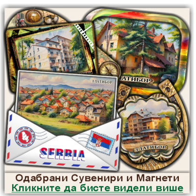 Златибор / Zlatibor  Сувенири и Магнети