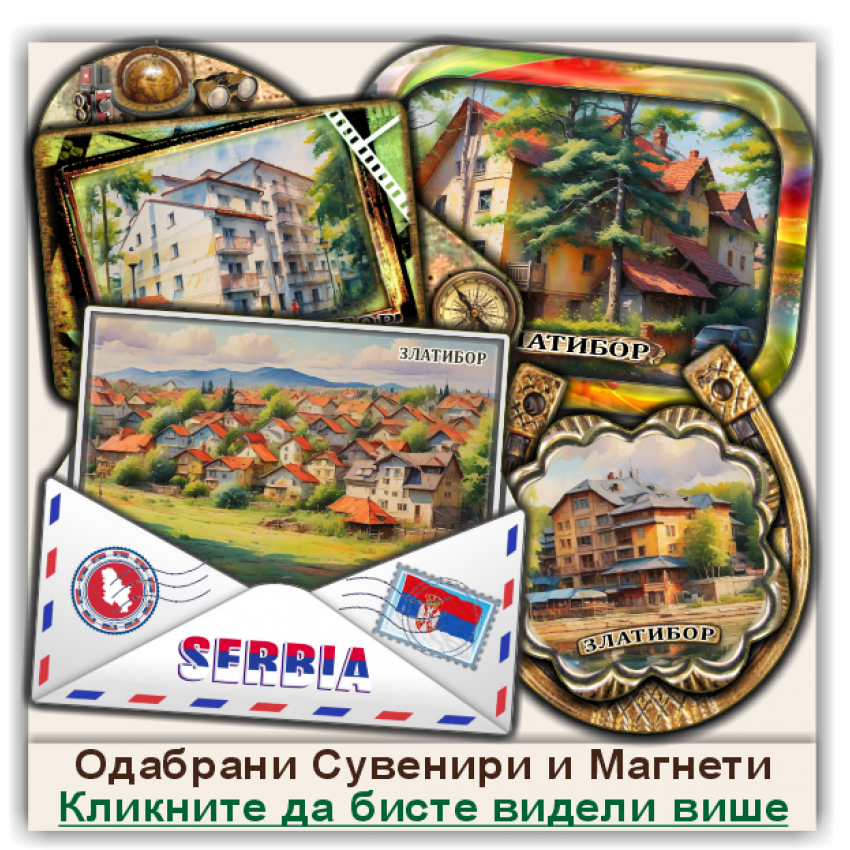 Златибор / Zlatibor Сувенири и Магнети Златибор / Zlatibor Сувенири и Магнети
