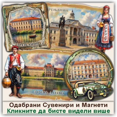 Зрењанин / Zrenjanin Сувенири и Магнети