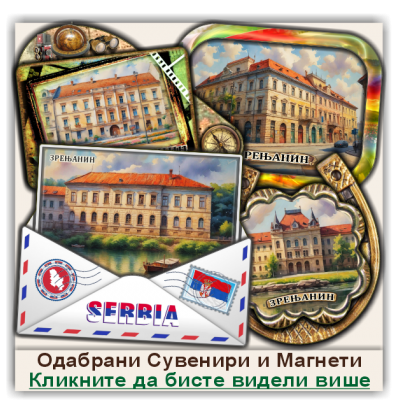 Зрењанин / Zrenjanin Сувенири и Магнети