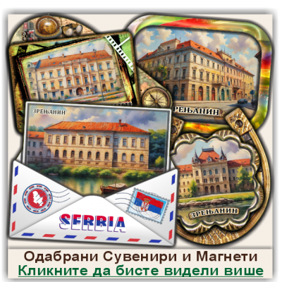 Зрењанин / Zrenjanin Сувенири и Магнети