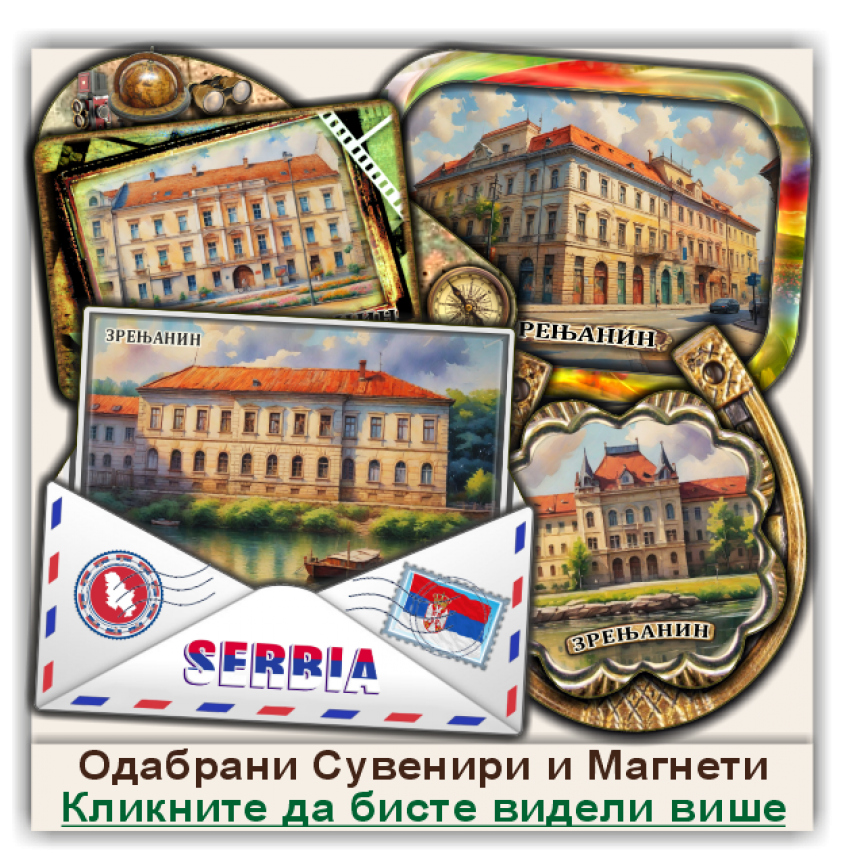 Зрењанин / Zrenjanin Сувенири и Магнети Зрењанин / Zrenjanin Сувенири и Магнети